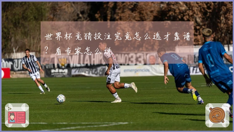 世界杯竞猜投注究竟怎么选才靠谱？看专家怎么说