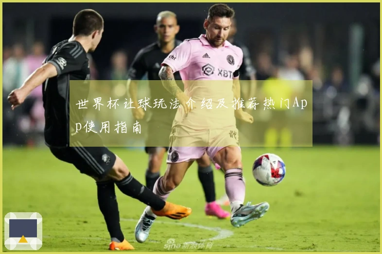 世界杯让球玩法介绍及推荐热门App使用指南