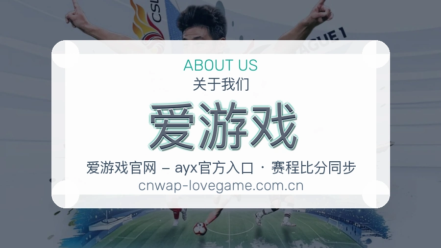 爱游戏