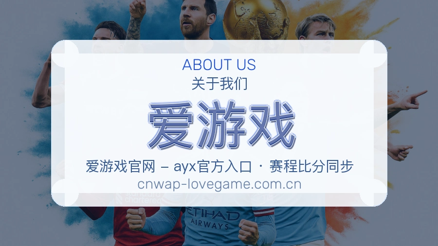 爱游戏