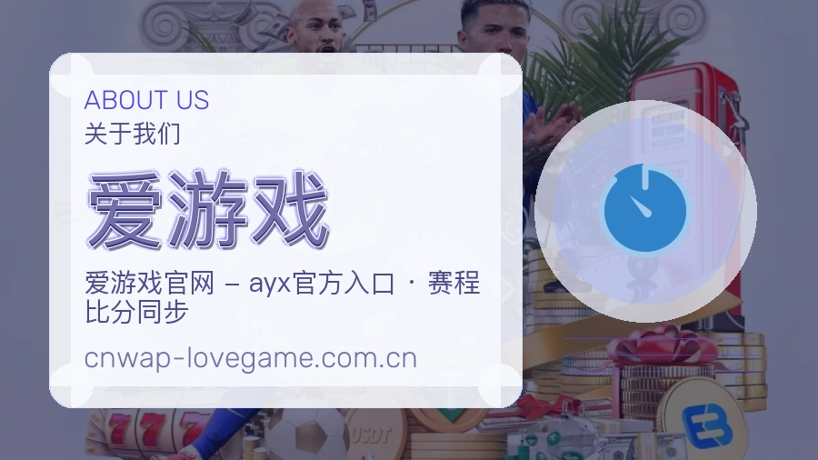 关于 爱游戏